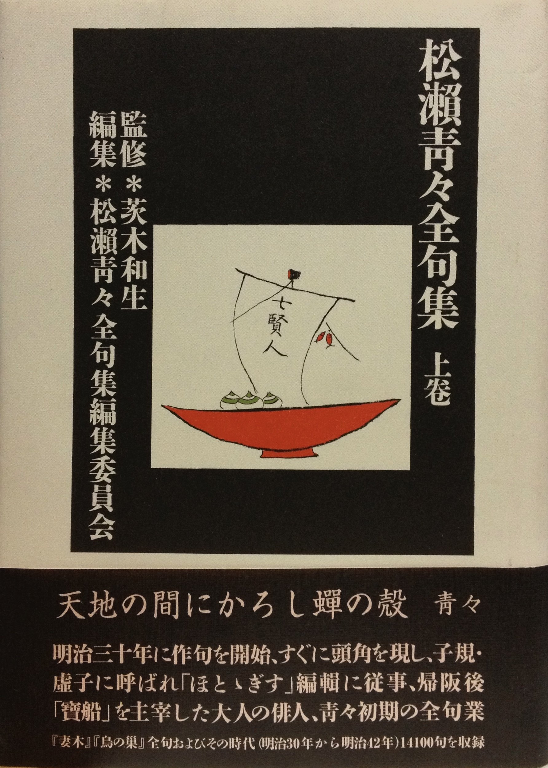 Amazon.co.jp: 松瀬青々全句集 上卷 : 松瀬青々: 本